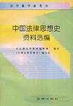 中国法律思想史资料选编