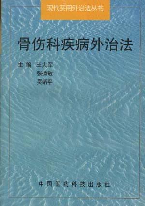 骨伤科疾病外治法