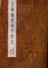 王福庵隶书千字文