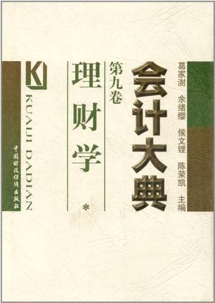 会计大典（第九卷）