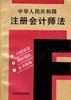 中华人民共和国注册会计师法--问题解答.案例精选.名词解释