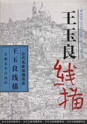 王玉良线描