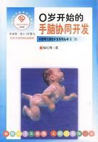 0岁开始的手脑协同开发-关键期与潜能开发系列丛书(第二辑)
