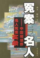 冤案与名人