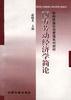 西方劳动经济学简论