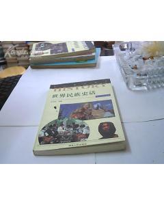 世界民族史话