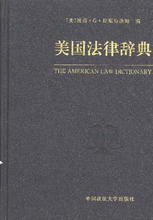 美国法律辞典