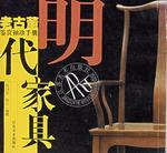 明代家具