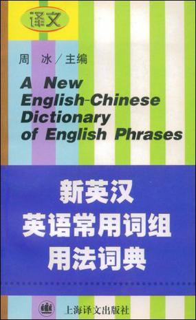 新英汉英语常用词组用法词典
