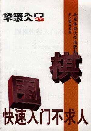 围棋快速入门不求人