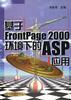 基于FrontPage2000环境下的ASP应用