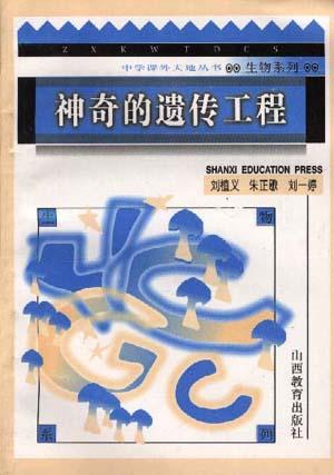 神奇的遗传工程