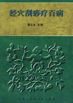 经穴刮痧疗百病
