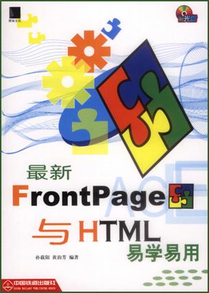 最新FrontPage与HTML易学易用