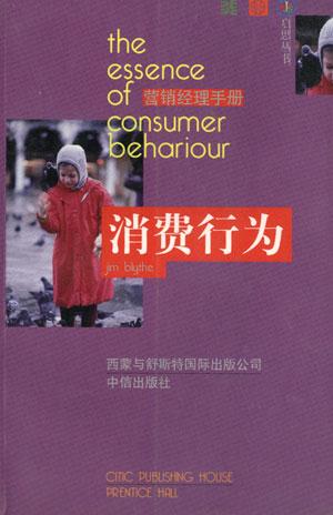 消费者行为学精要