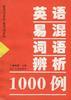 英语易混词语辩析1000例