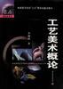 工艺美术概论