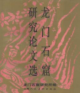 龙门石窟研究论文选(精)
