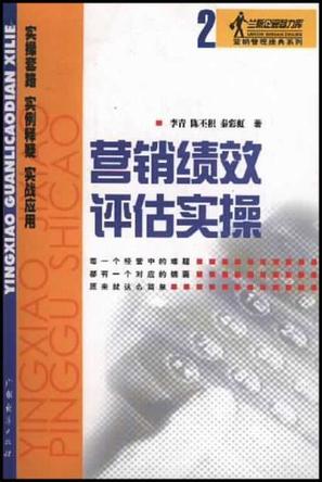 营销绩效评估实操