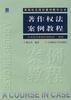 著作权法案例教程