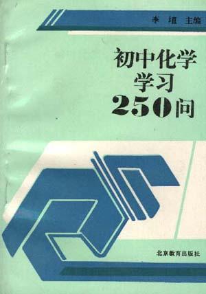 初中化学学习250问