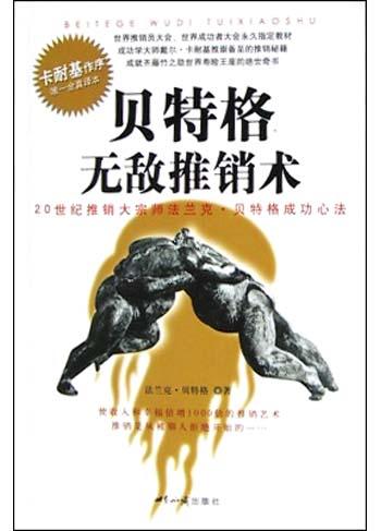贝特格无敌推销术