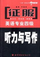 征服英语专业四级听力与写作