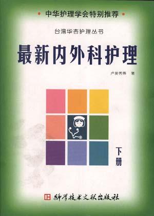 最新内外科护理(下)