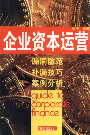 企业资本运营
