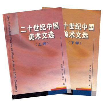 二十世纪中国美术文选（上下）
