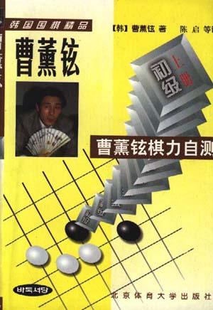 曹薰铉棋力自测--初级(下册)