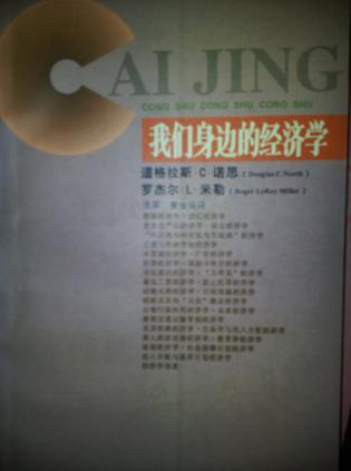 我们身边的经济学