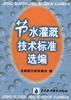 节水灌溉技术标准选编