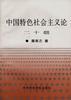 中国特色社会主义论二十题