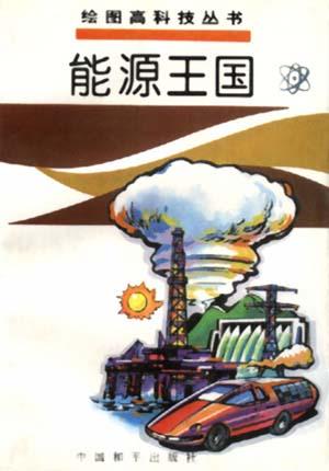 绘图高新科技-能源王国