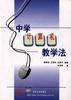 中学计算机教学法