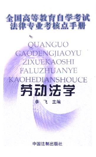 全国高等教育自学考试法律专业考核手册-劳动法学