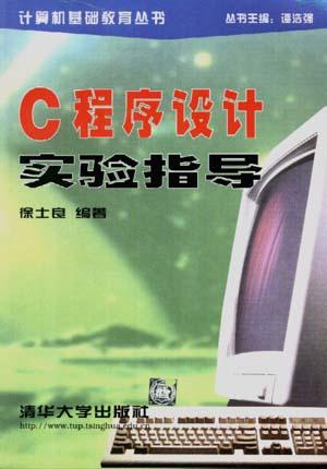 C程序设计实验指导