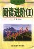 阅读进阶(三)