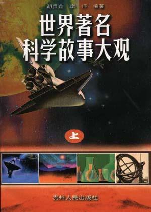 世界著名科学故事大观（上）