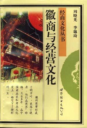 徽商与经营文化