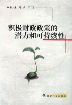 积极财政政策的潜力和可持续性