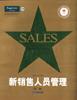 新销售人员管理