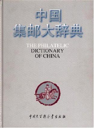 中国集邮大辞典