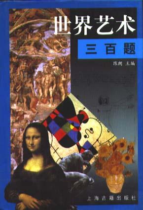 世界艺术三百题
