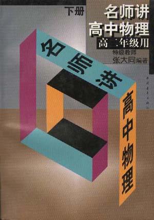 各师讲高中物理--高二年级用(下)