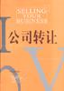 公司转让