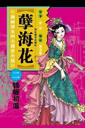 锦幄初温-孽海花(漫画清末四大谴责小说)