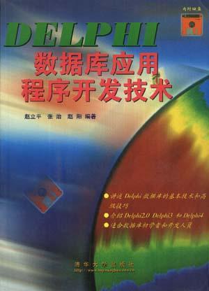 DELPHI 数据库应用程序开发技术