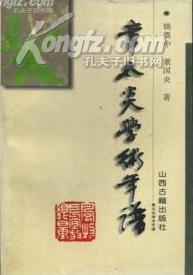 章太炎学术年谱